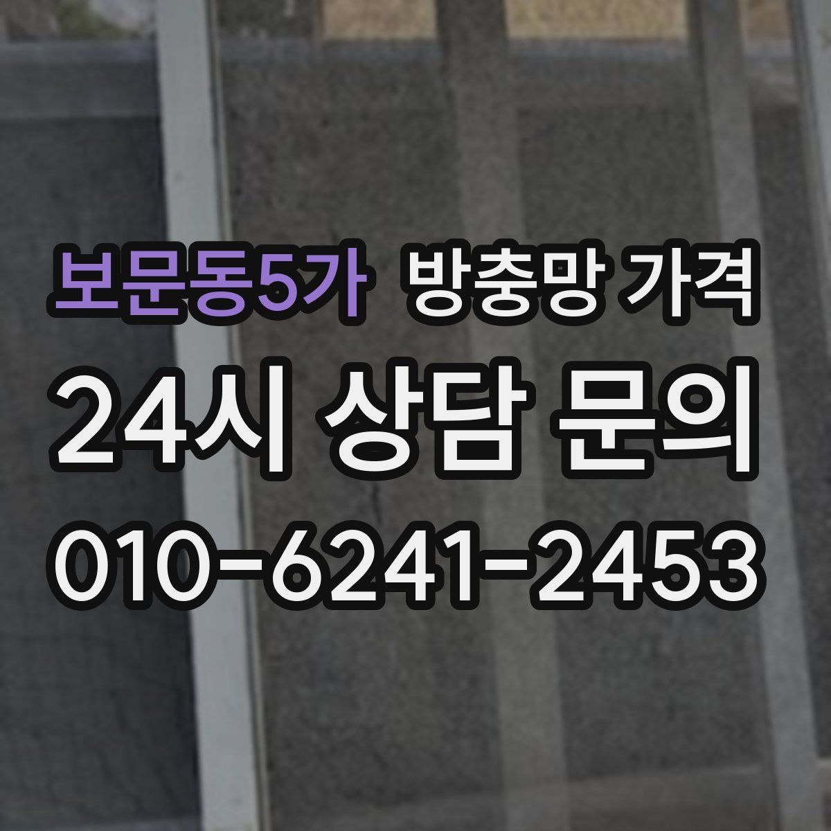 보문동5가 방충망 가격