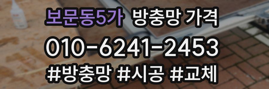 보문동5가 방충망 가격