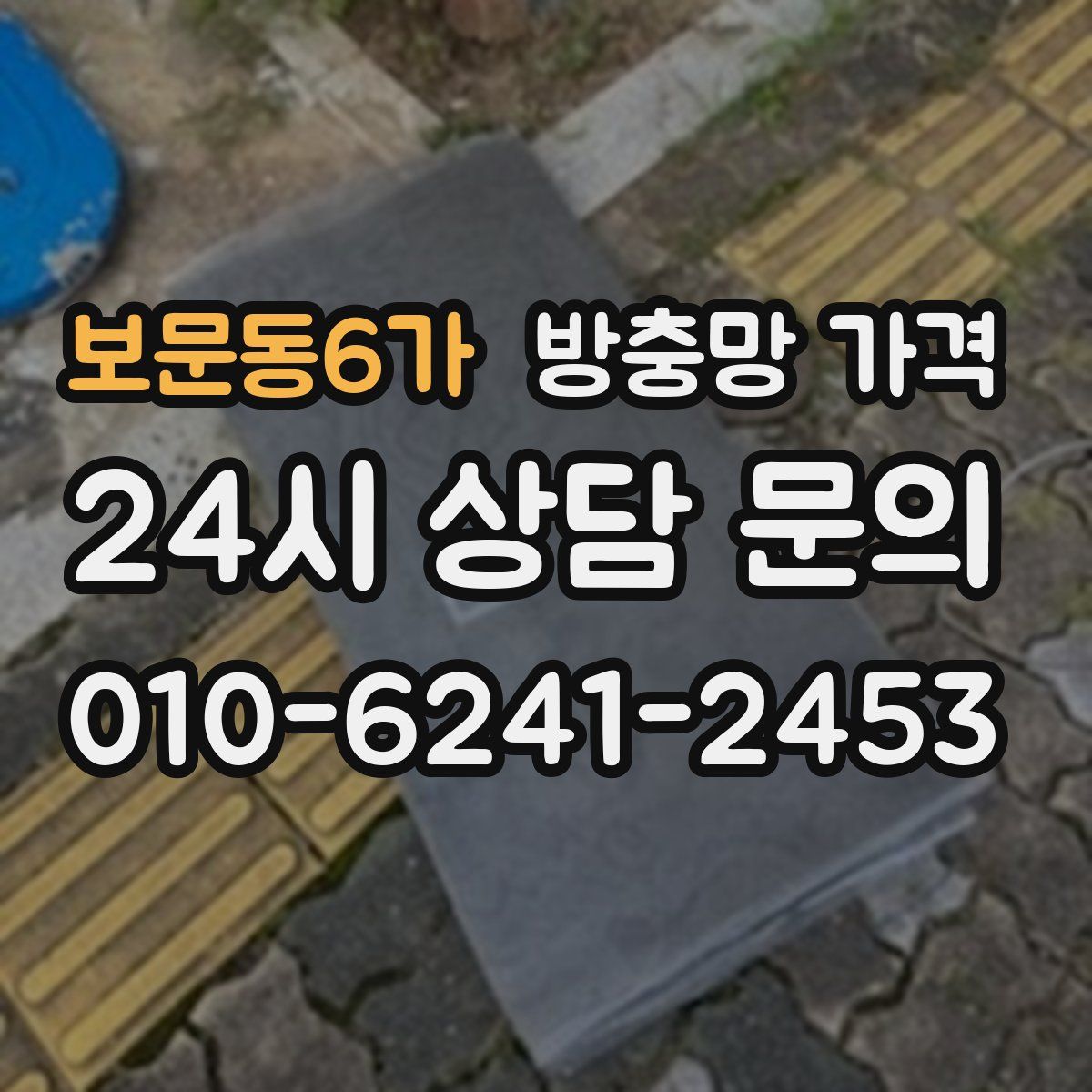 보문동6가 방충망 가격