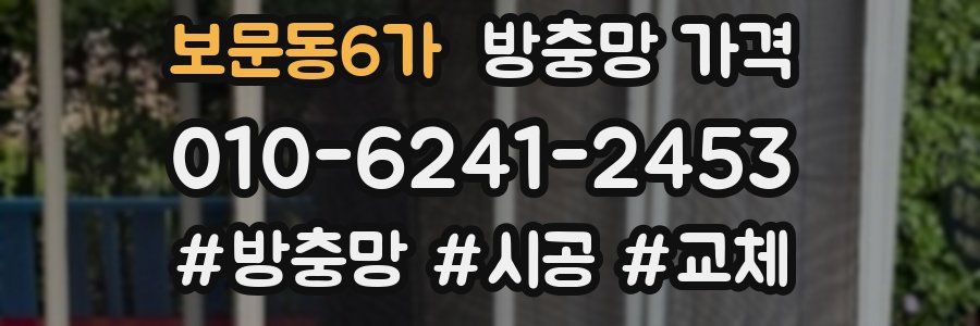 보문동6가 방충망 가격