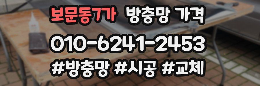 보문동7가 방충망 가격
