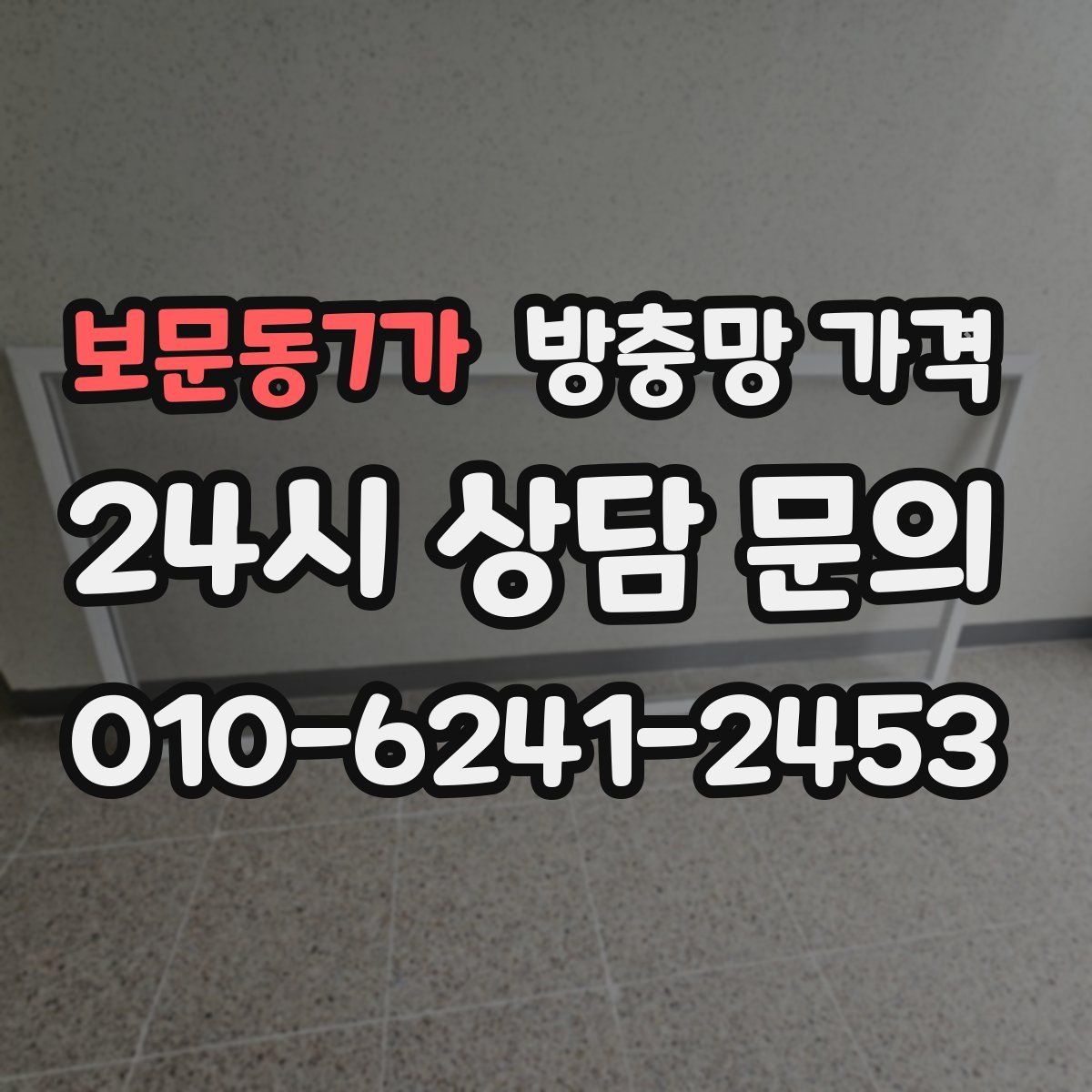 보문동7가 방충망 가격