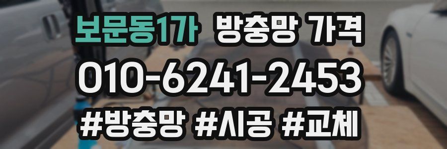 보문동1가 방충망 가격