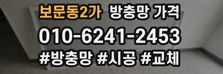 보문동2가 방충망 가격