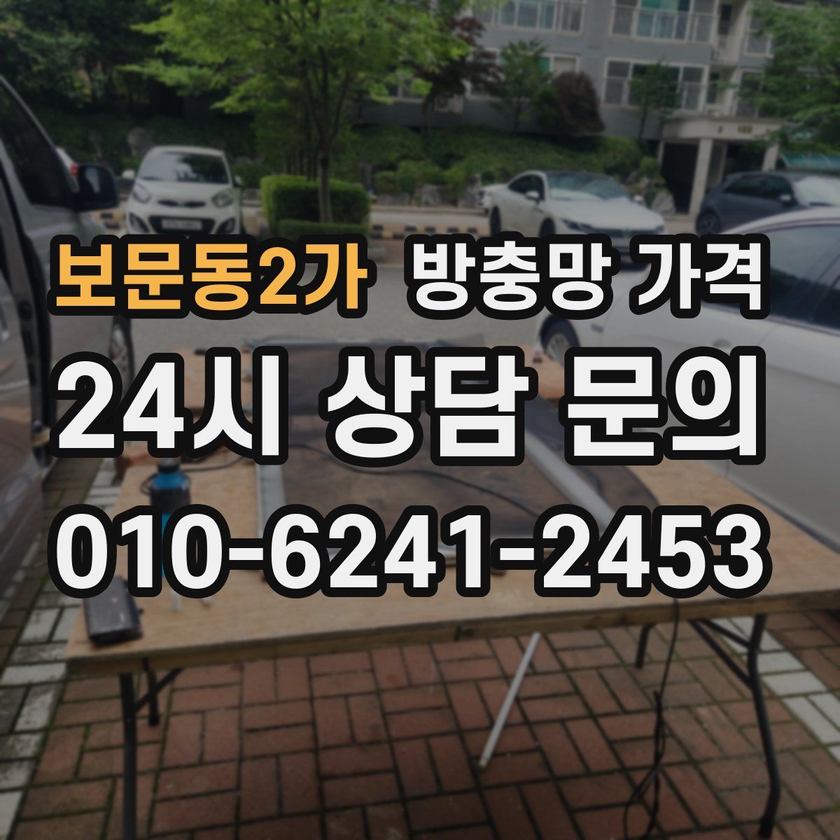 보문동2가 방충망 가격