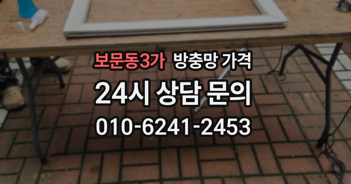 보문동3가 방충망 가격