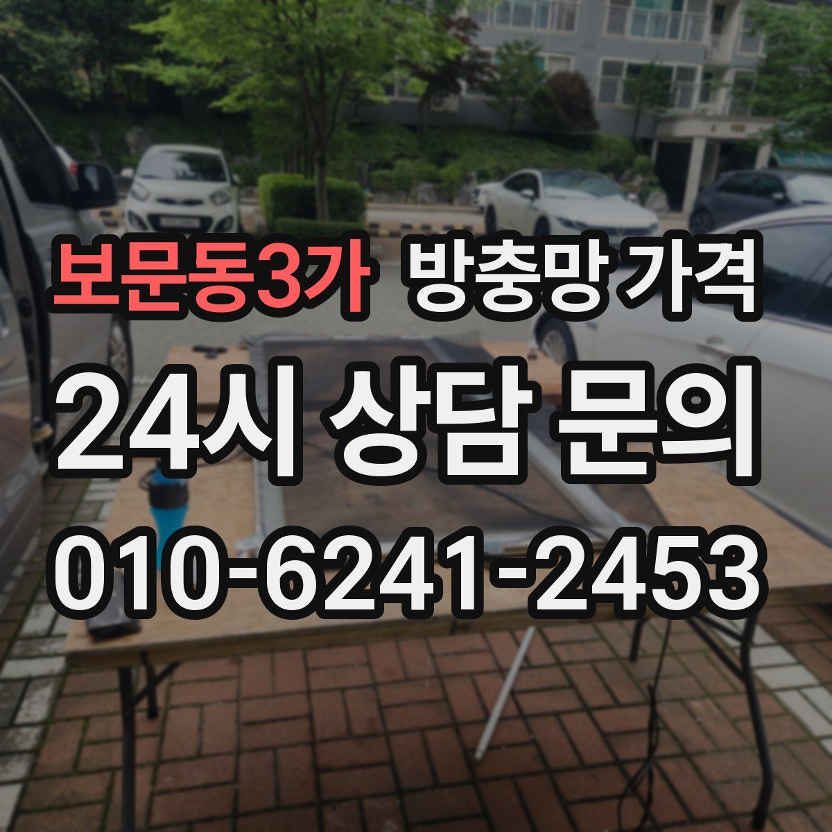 보문동3가 방충망 가격
