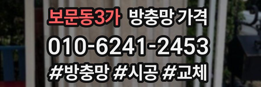 보문동3가 방충망 가격