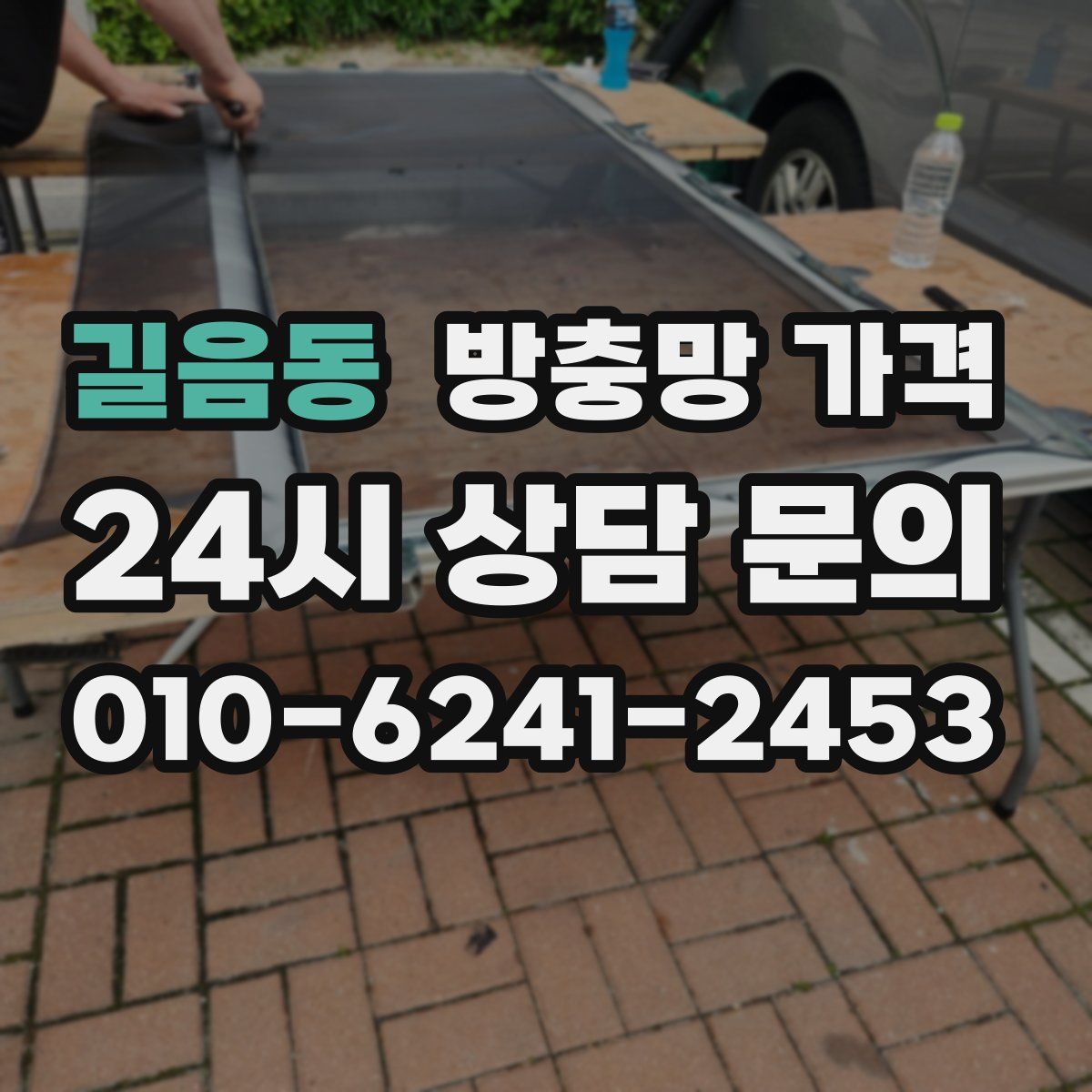 길음동 방충망 가격