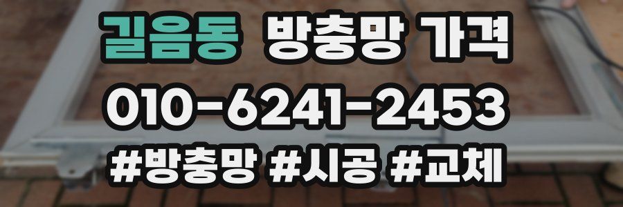 길음동 방충망 가격