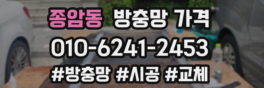 종암동 방충망 가격