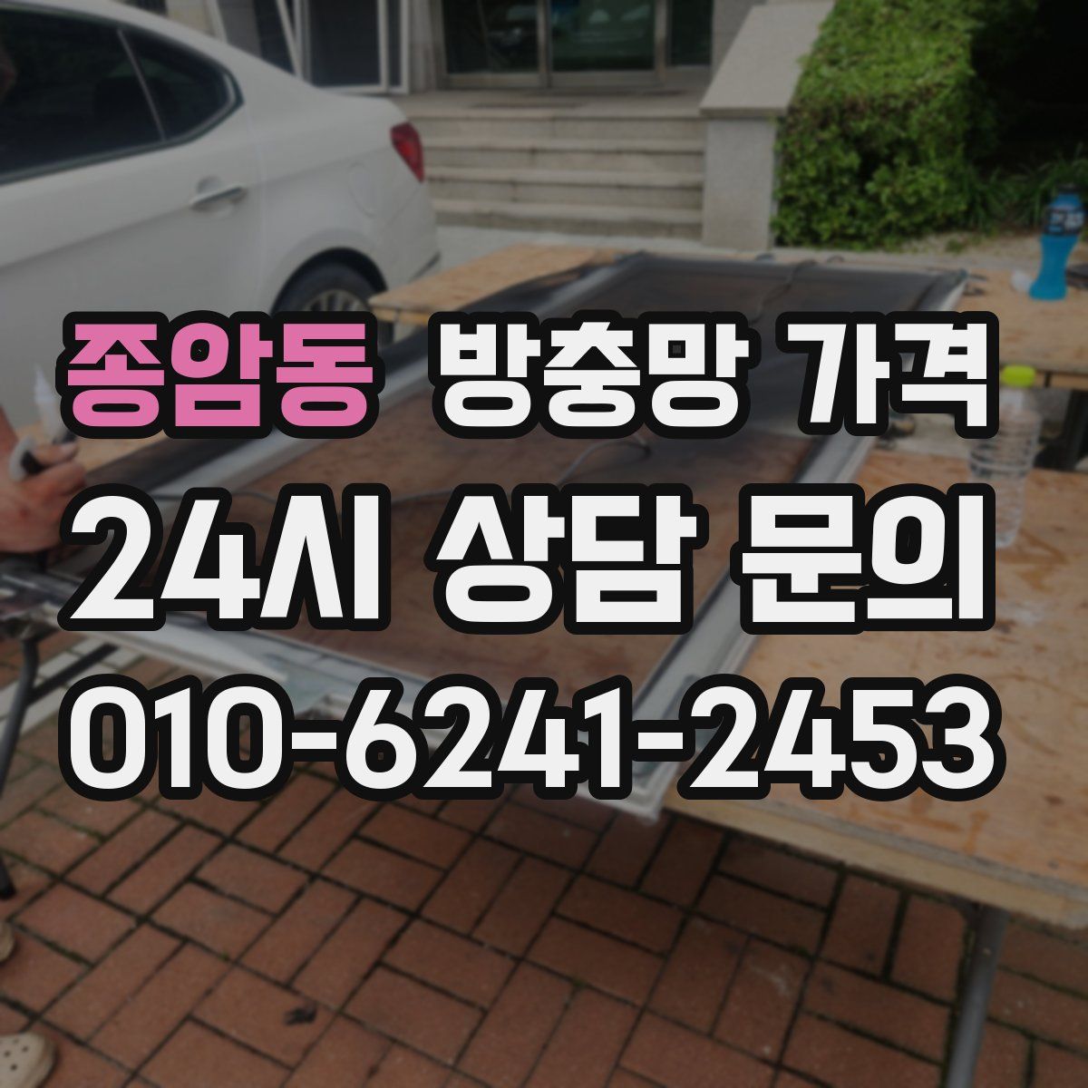 종암동 방충망 가격