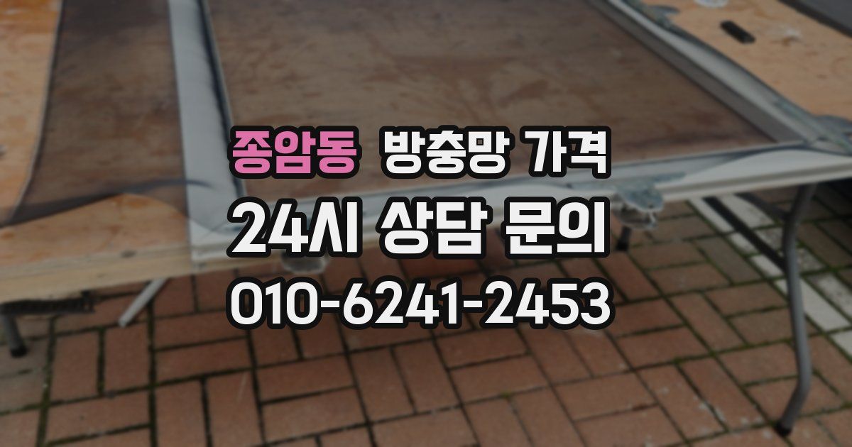 종암동 방충망 가격