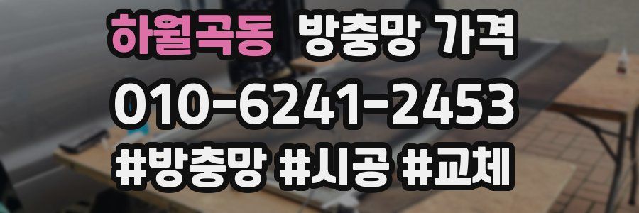 하월곡동 방충망 가격