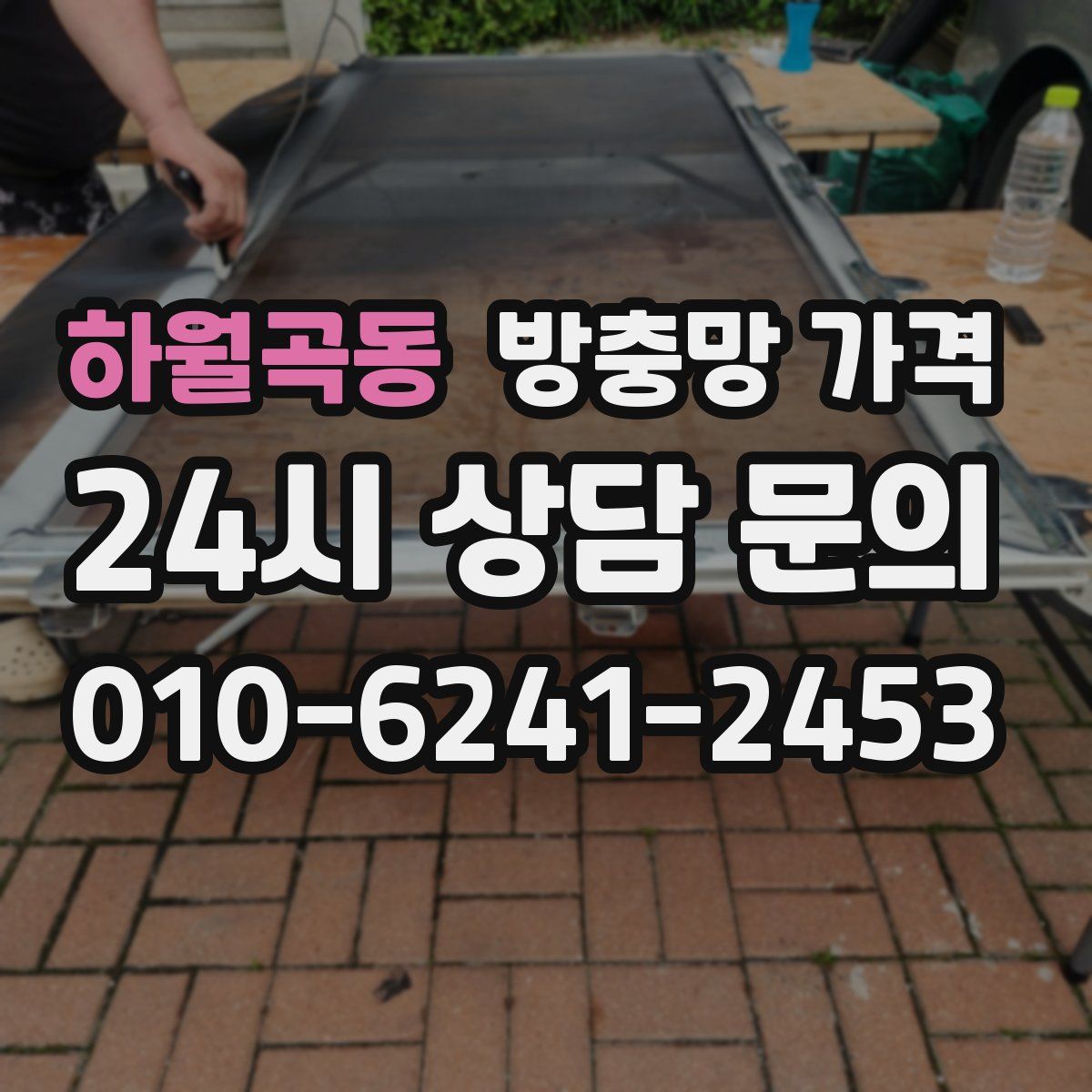 하월곡동 방충망 가격