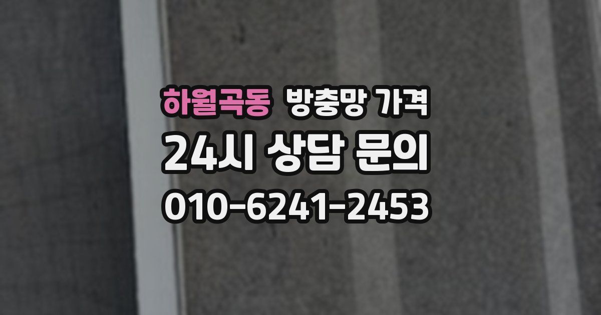 하월곡동 방충망 가격
