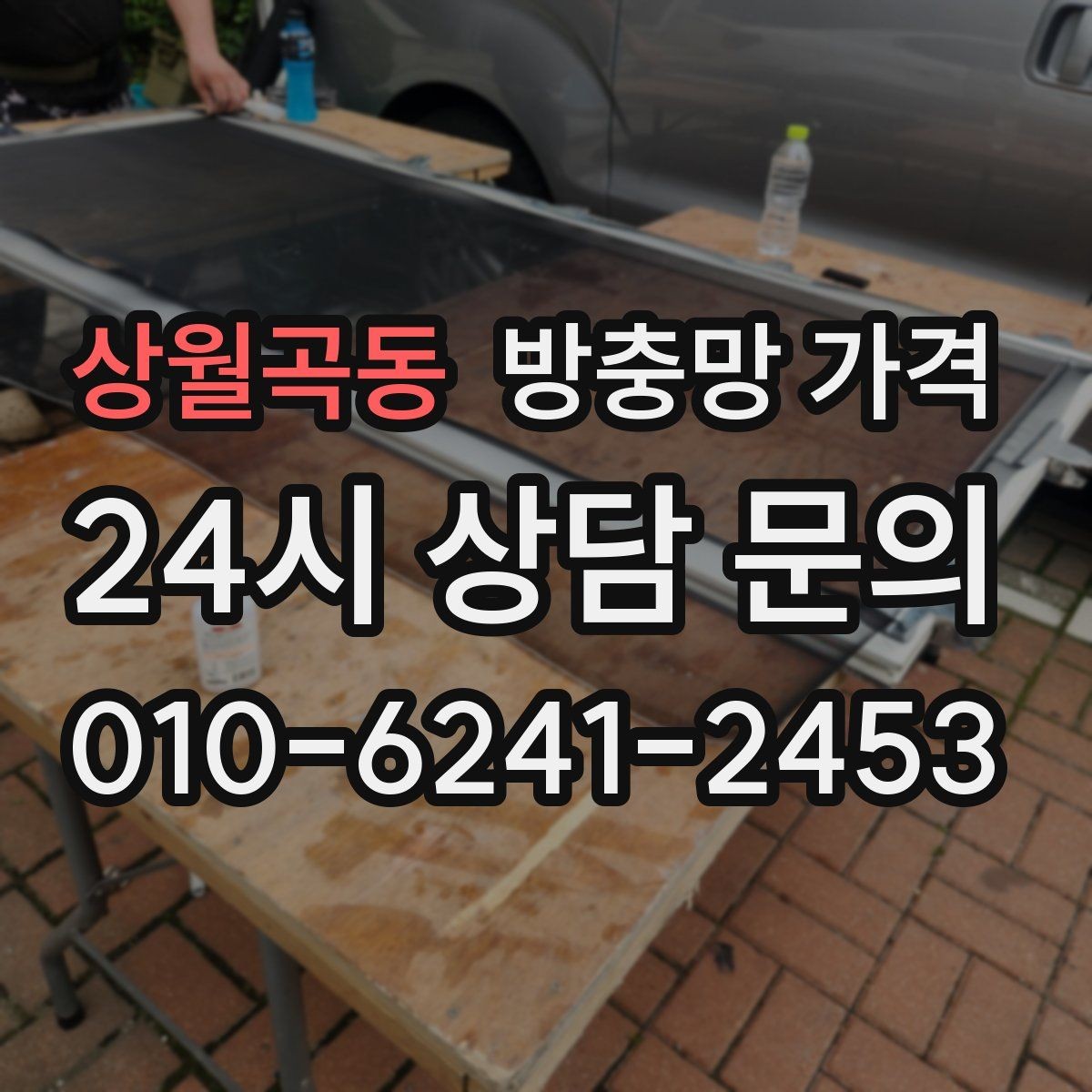 상월곡동 방충망 가격 한눈에 비교할 때 보는 핵심 요소