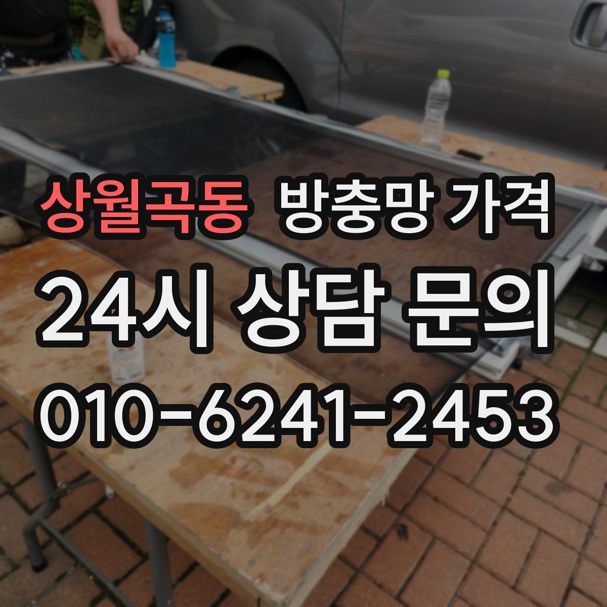 상월곡동 방충망 가격