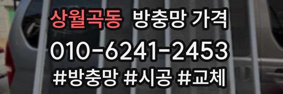 상월곡동 방충망 가격