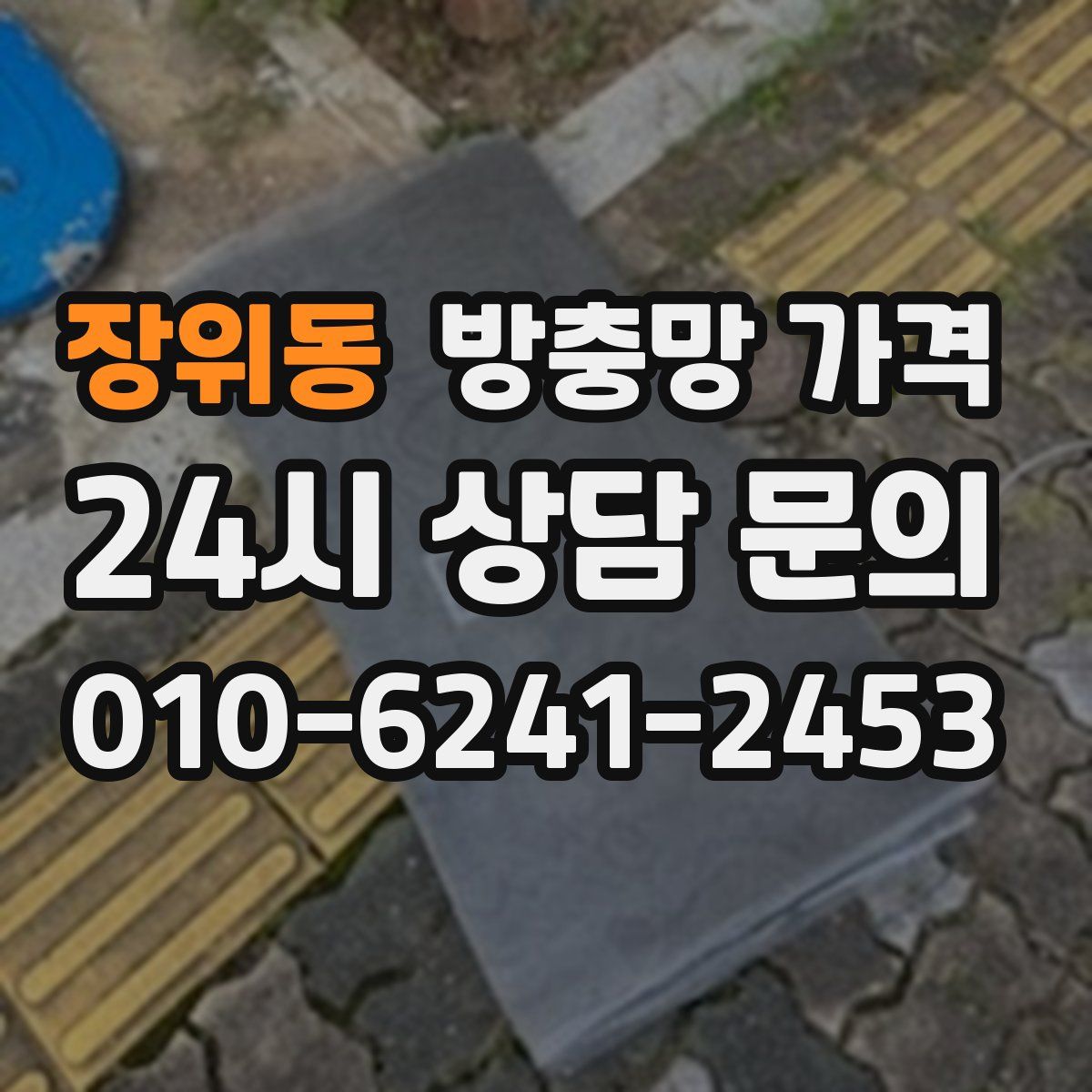 장위동 방충망 가격