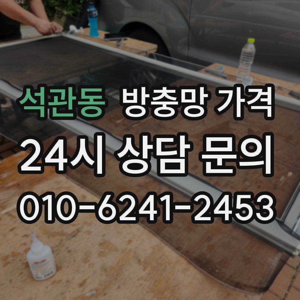 석관동 방충망 가격