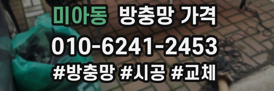 미아동 방충망 가격