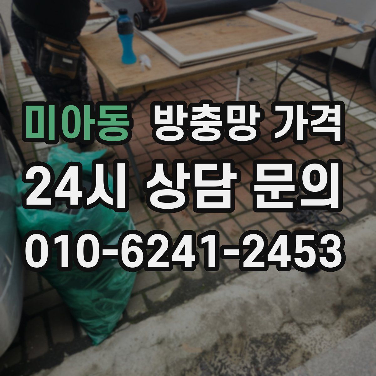 미아동 방충망 가격