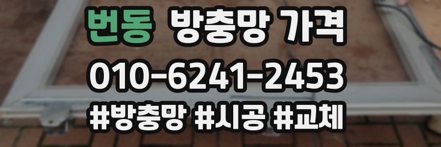 번동 방충망 가격