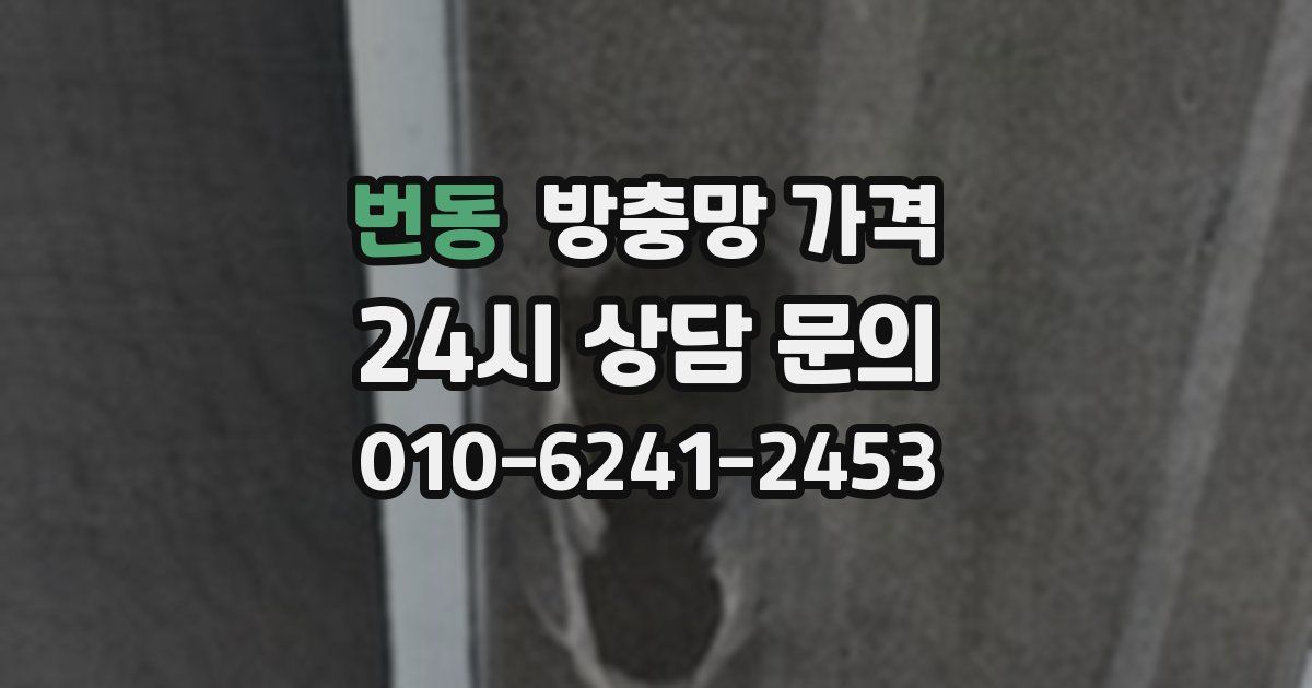 번동 방충망 가격