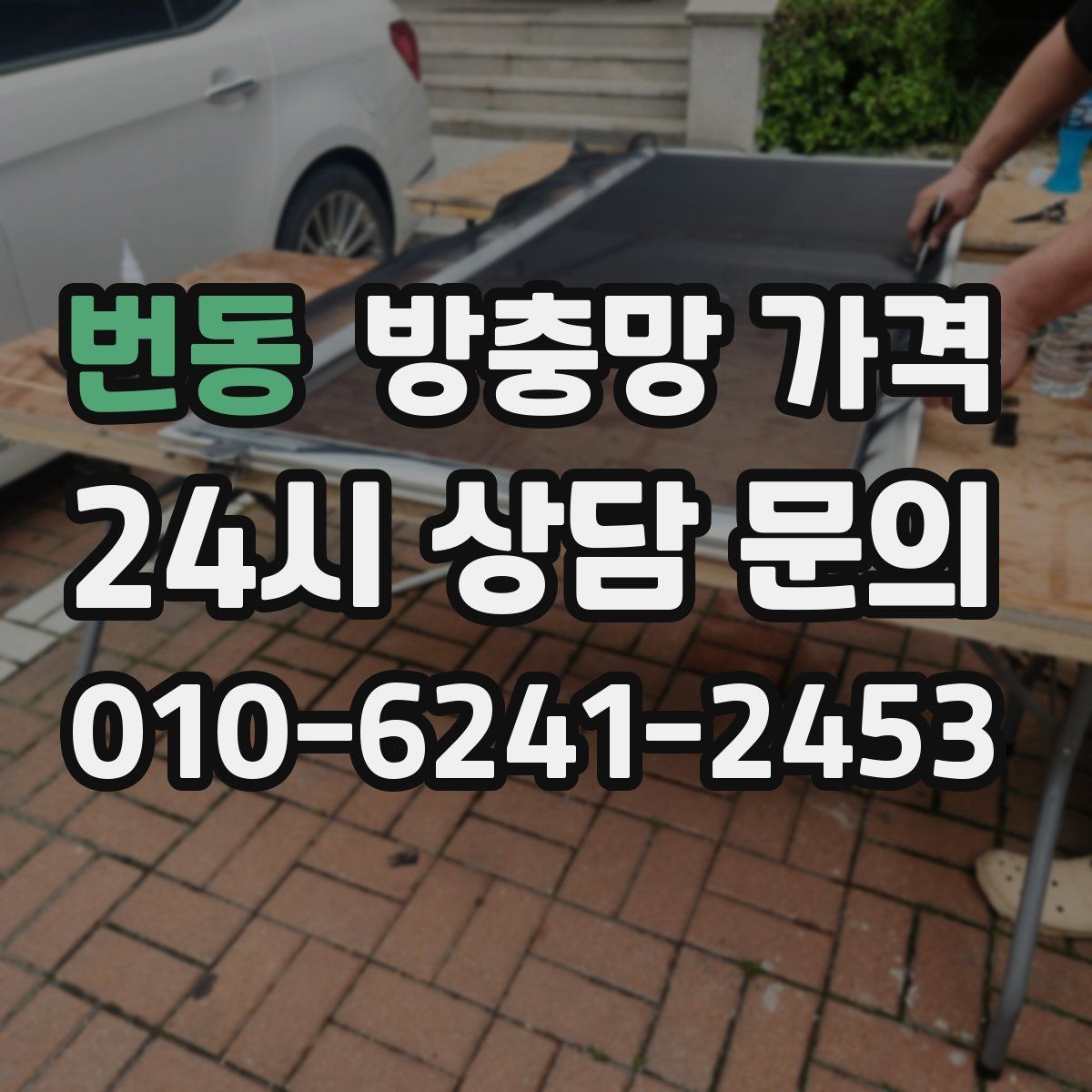 번동 방충망 가격