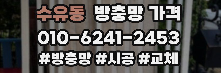 수유동 방충망 가격
