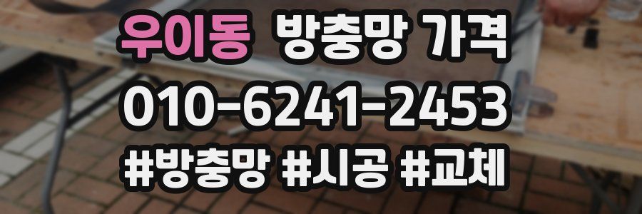 우이동 방충망 가격