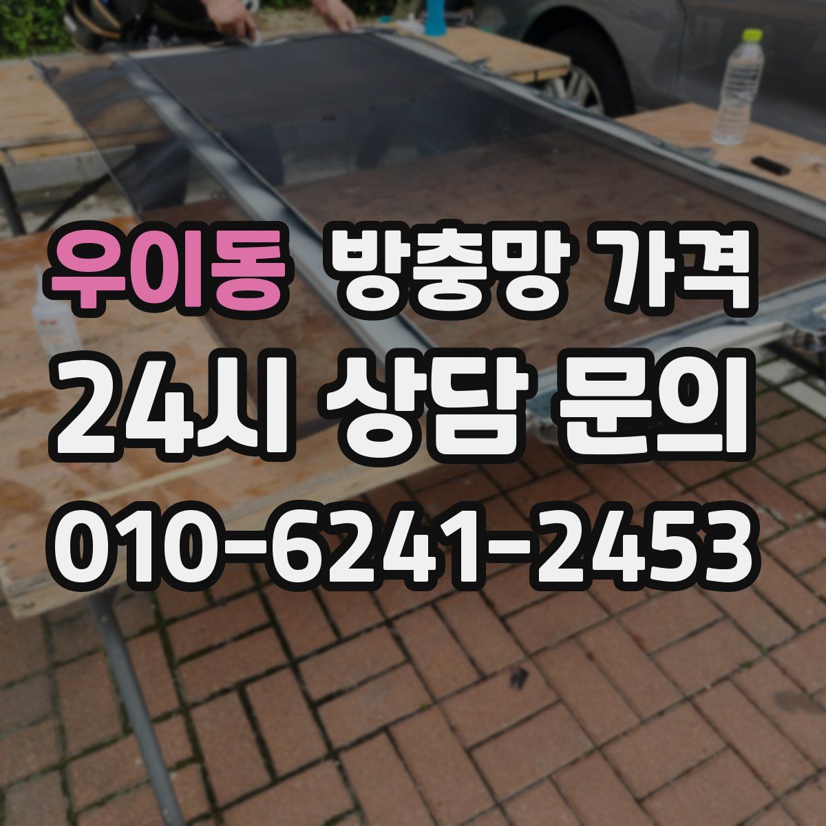 우이동 방충망 가격