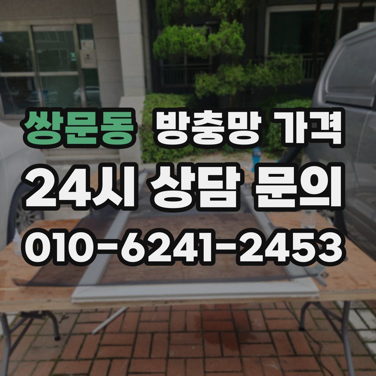 쌍문동 방충망 가격