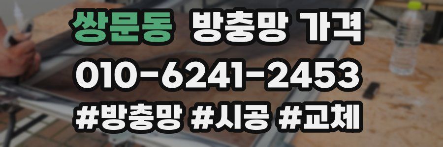 쌍문동 방충망 가격