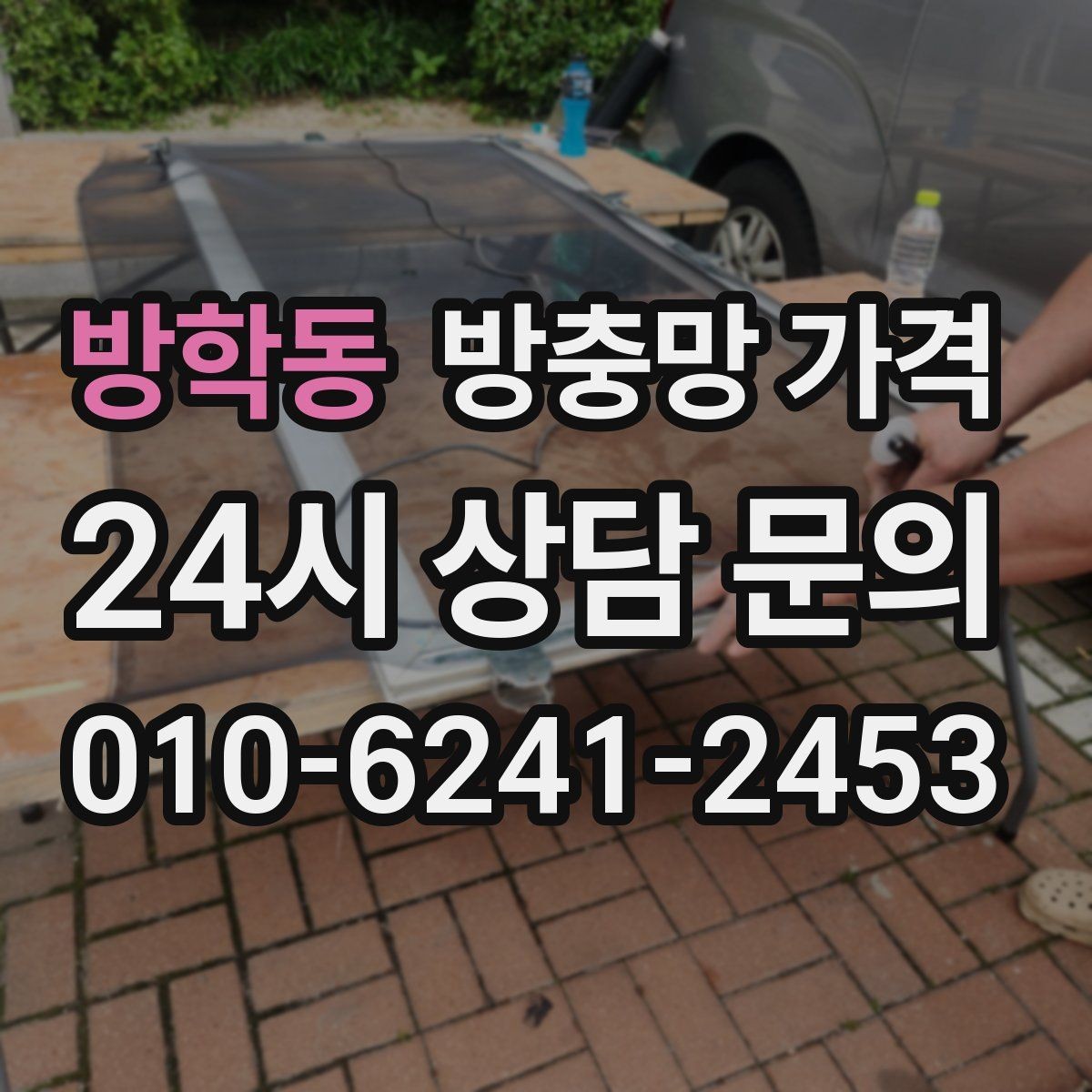 방학동 방충망 가격 교체 전후 체크해야 할 상태