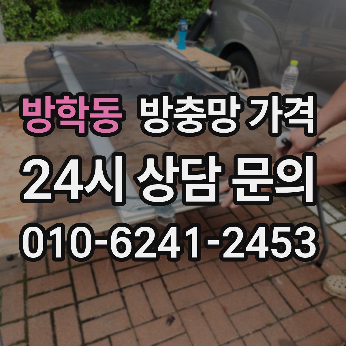방학동 방충망 가격