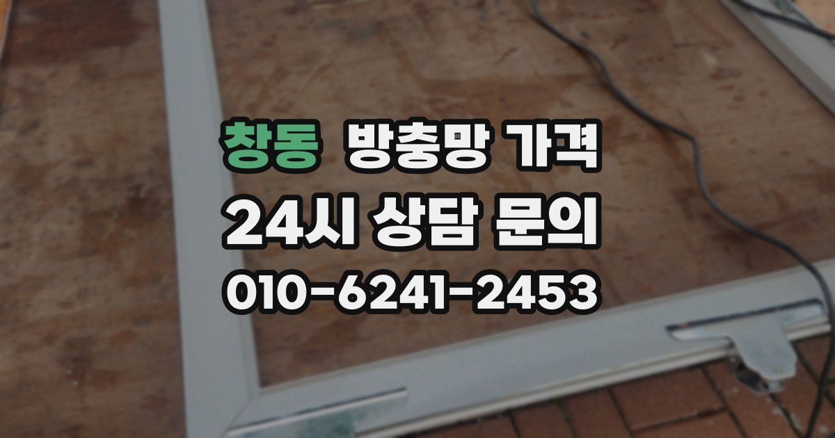 창동 방충망 가격