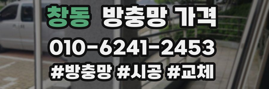 창동 방충망 가격