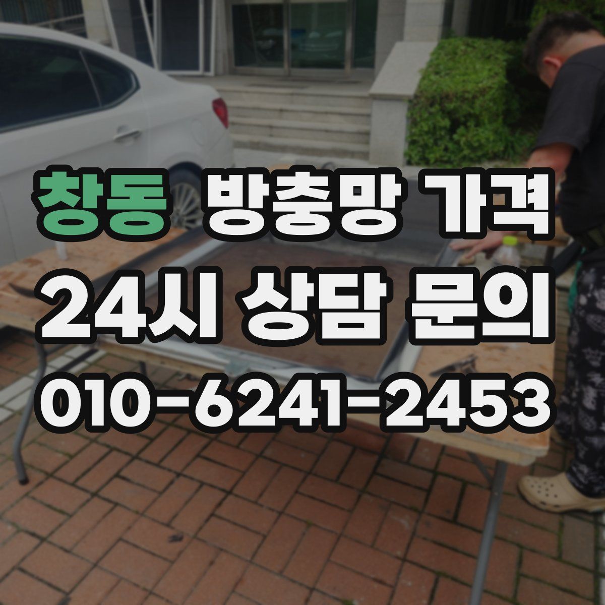 창동 방충망 가격