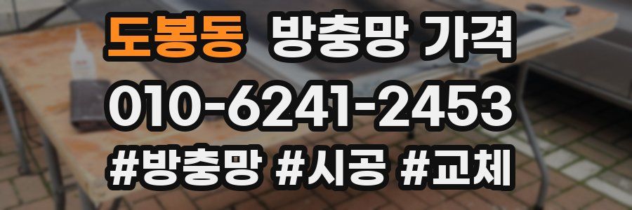 도봉동 방충망 가격