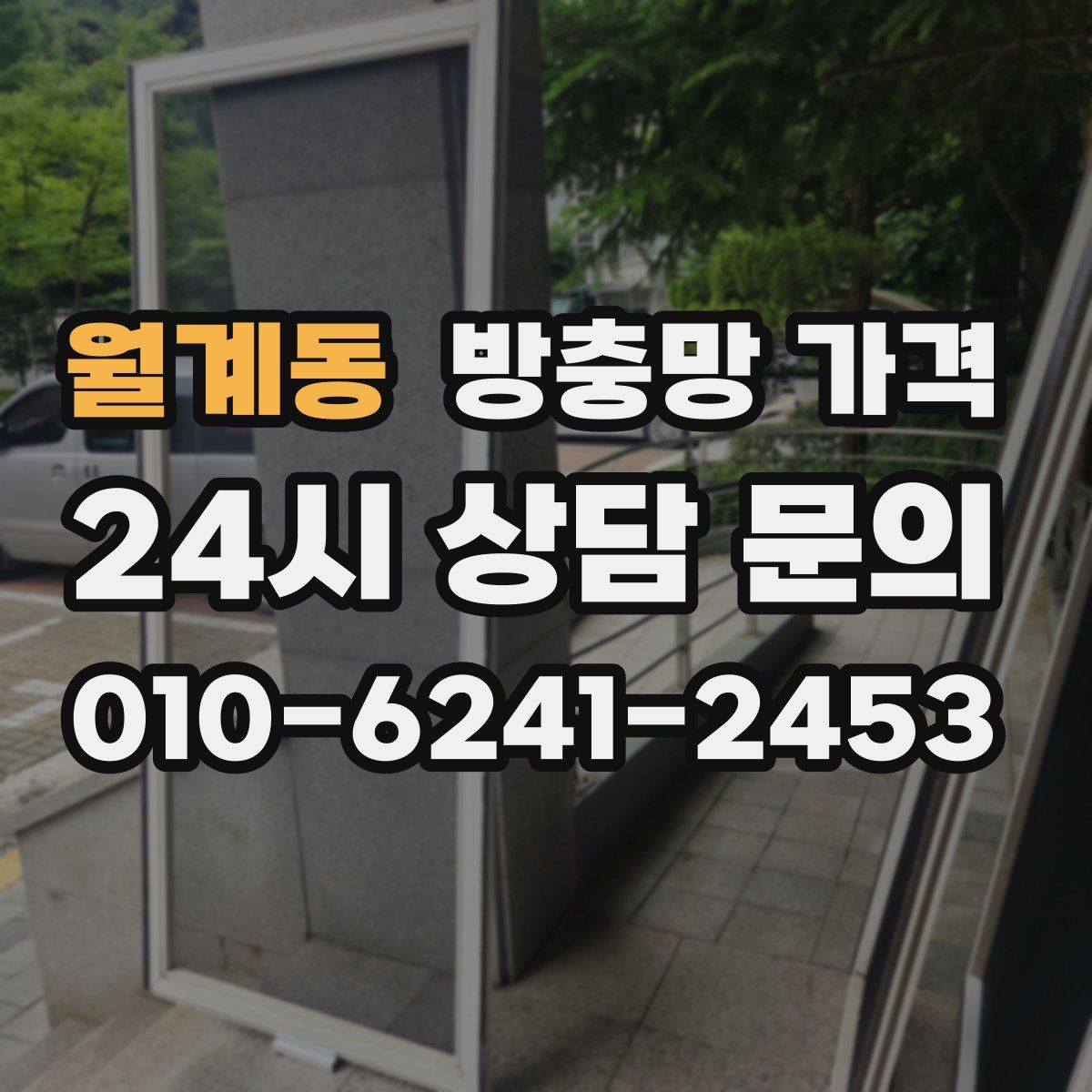 월계동 방충망 가격