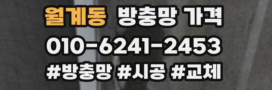 월계동 방충망 가격