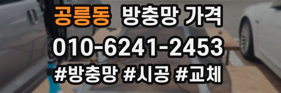 공릉동 방충망 가격
