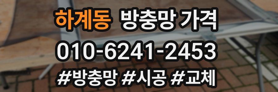 하계동 방충망 가격