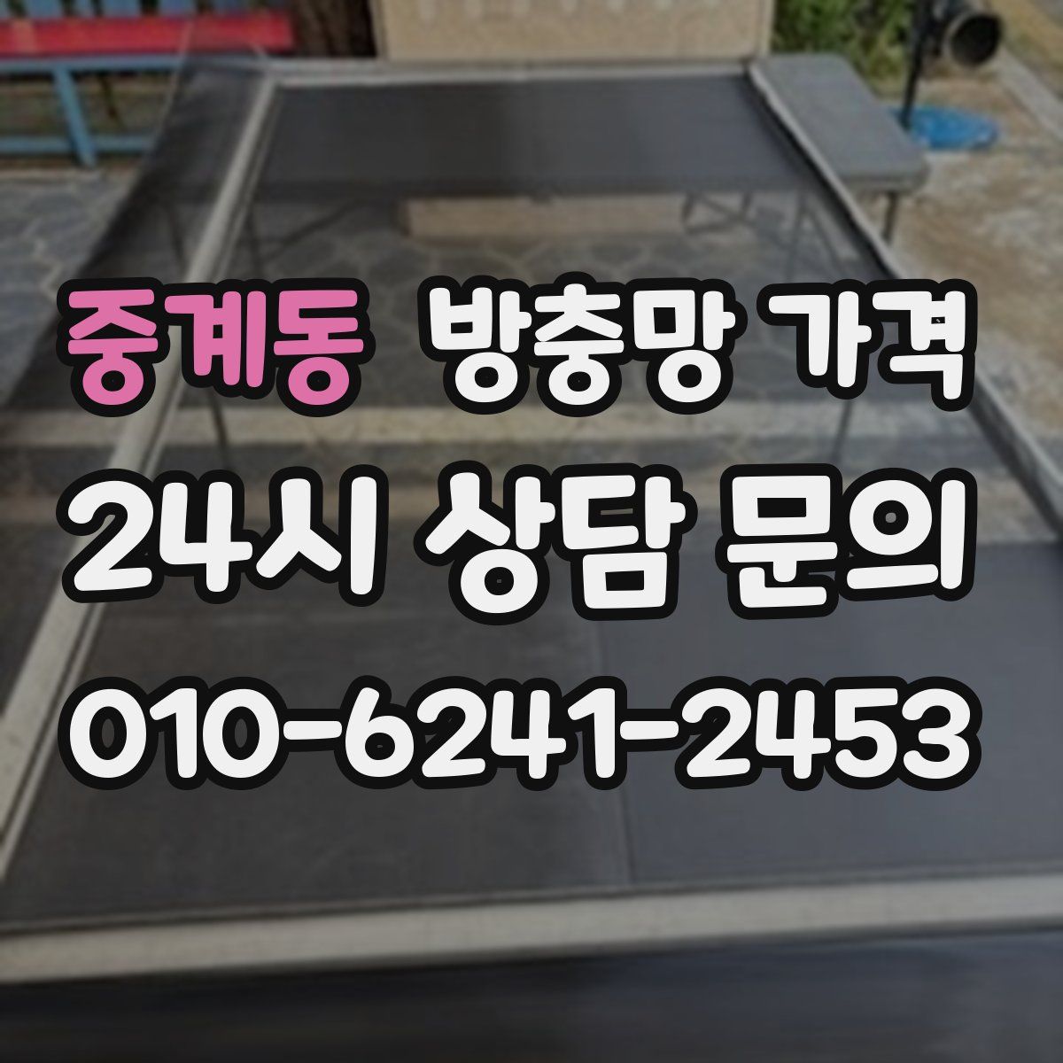 중계동 방충망 가격