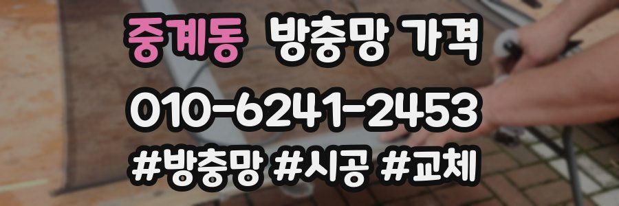 중계동 방충망 가격