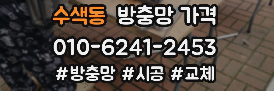 수색동 방충망 가격