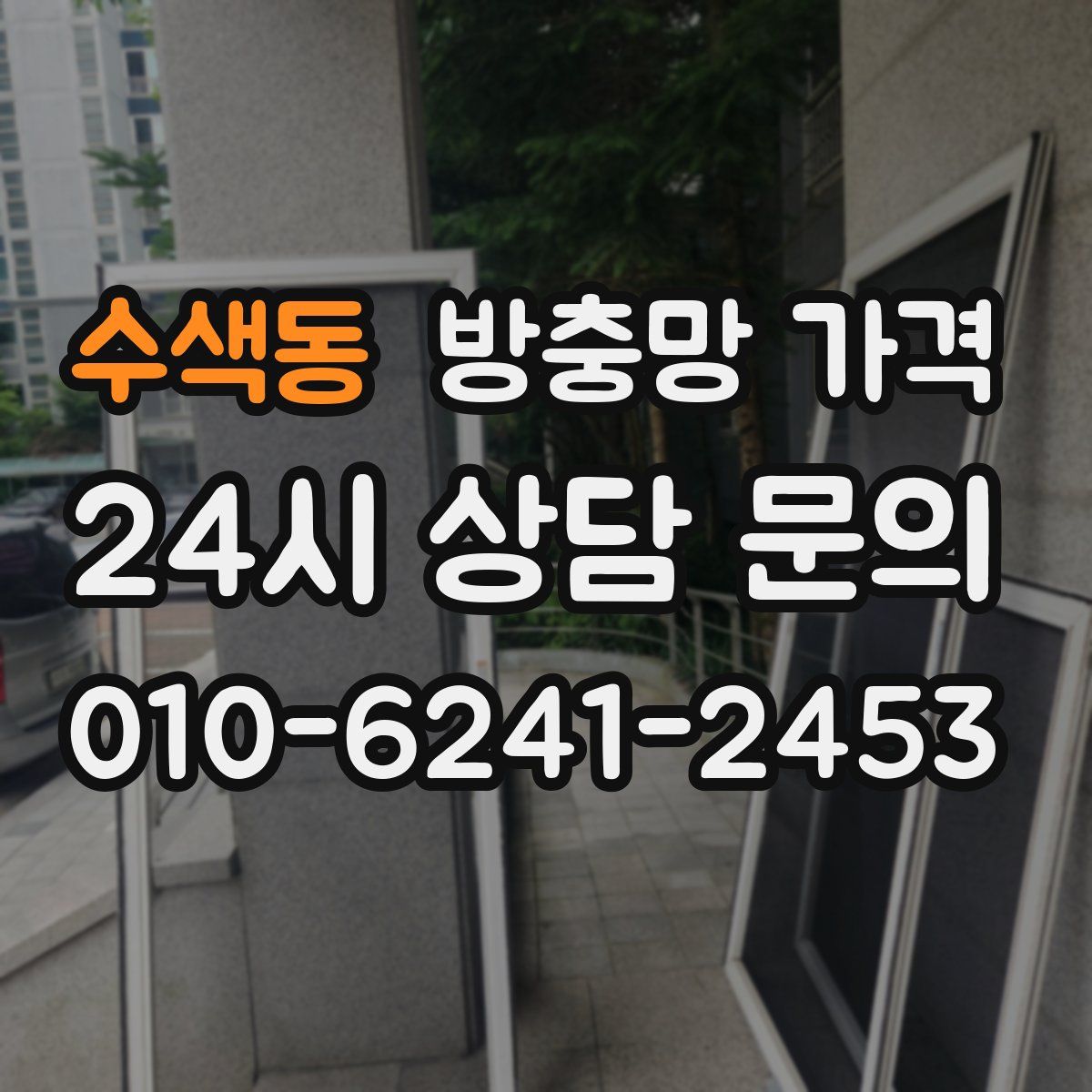 수색동 방충망 가격