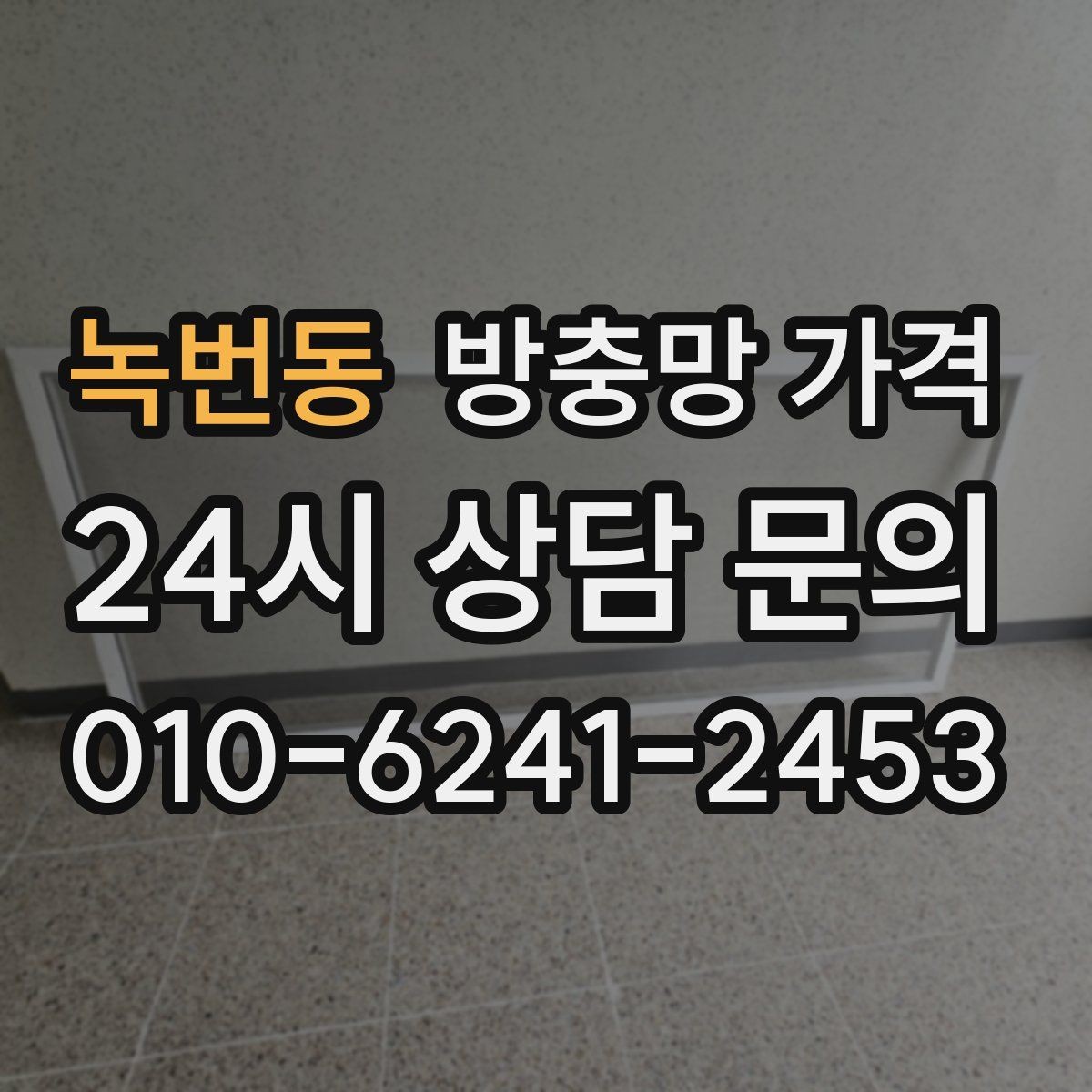 녹번동 방충망 가격 시공 만족도를 높이는 선택 기준